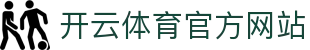 开云体育官方平台-SPORTS专业服务｜赛事数据系统