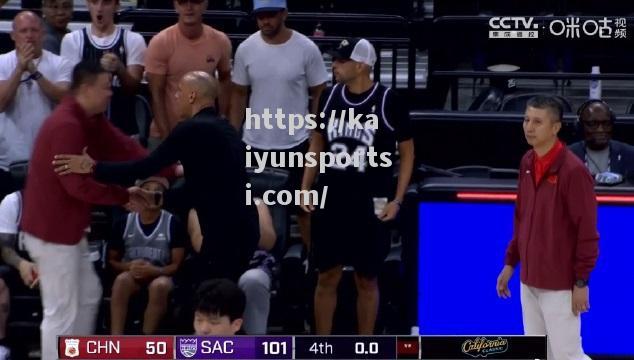 开云体育-NBA夏季联赛｜中国男篮首战惨败国王51分