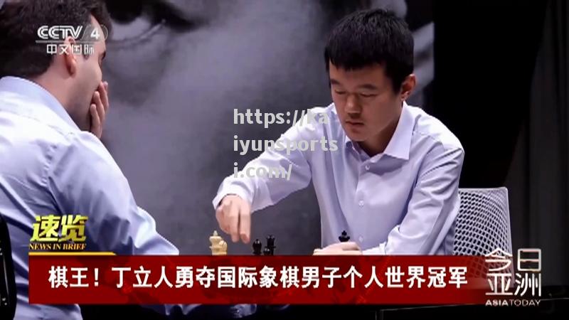 开云体育-国际象棋选手展现实力，夺得金牌