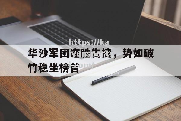 开云体育-华沙军团连胜告捷，势如破竹稳坐榜首