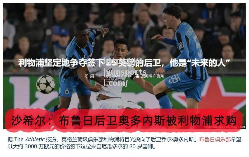 开云体育-利物浦稳住晋级优势：欧冠对阵布鲁日