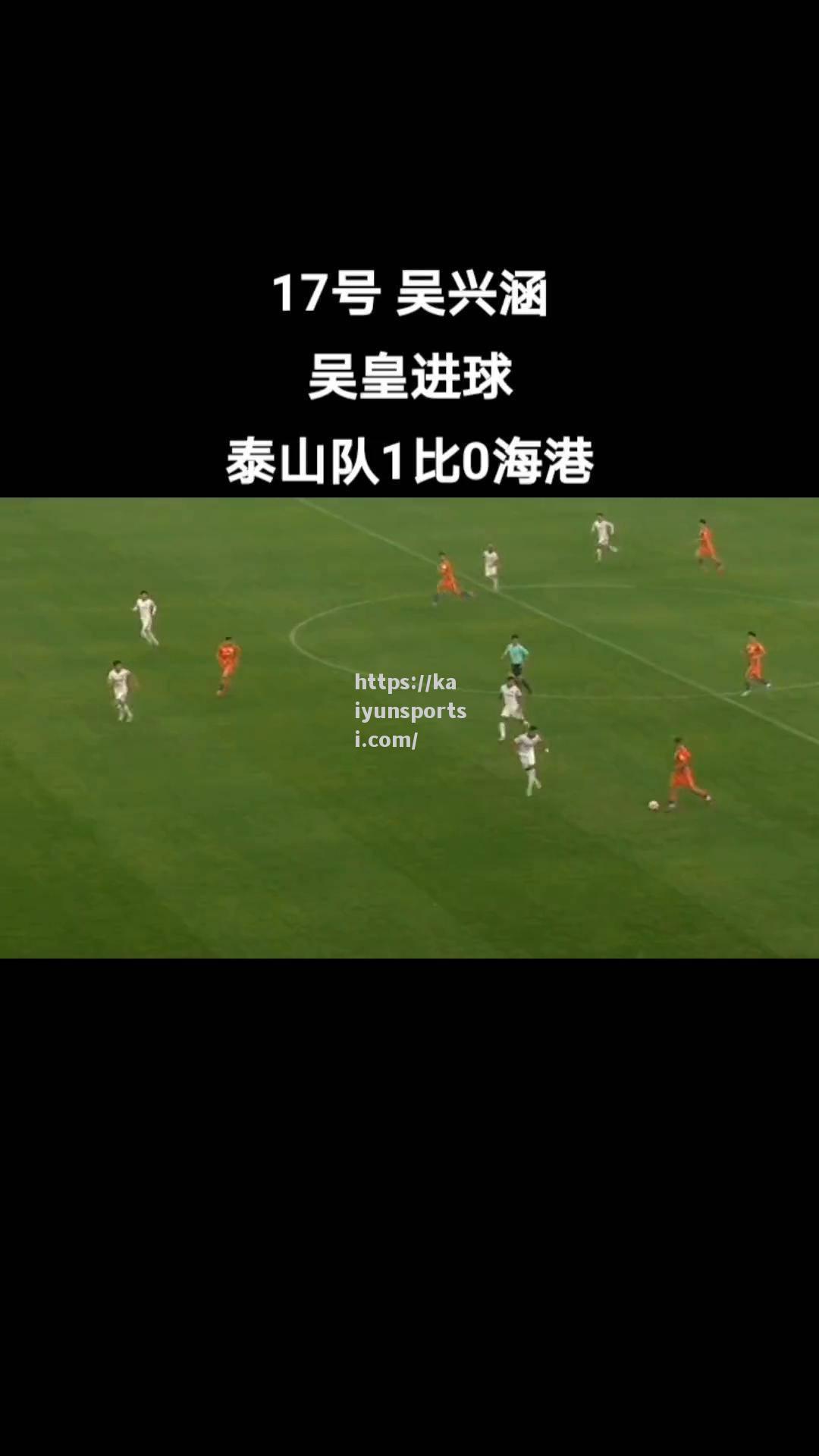 开云体育-山东泰山对决苏州东吴，实力较量或带来火爆对局